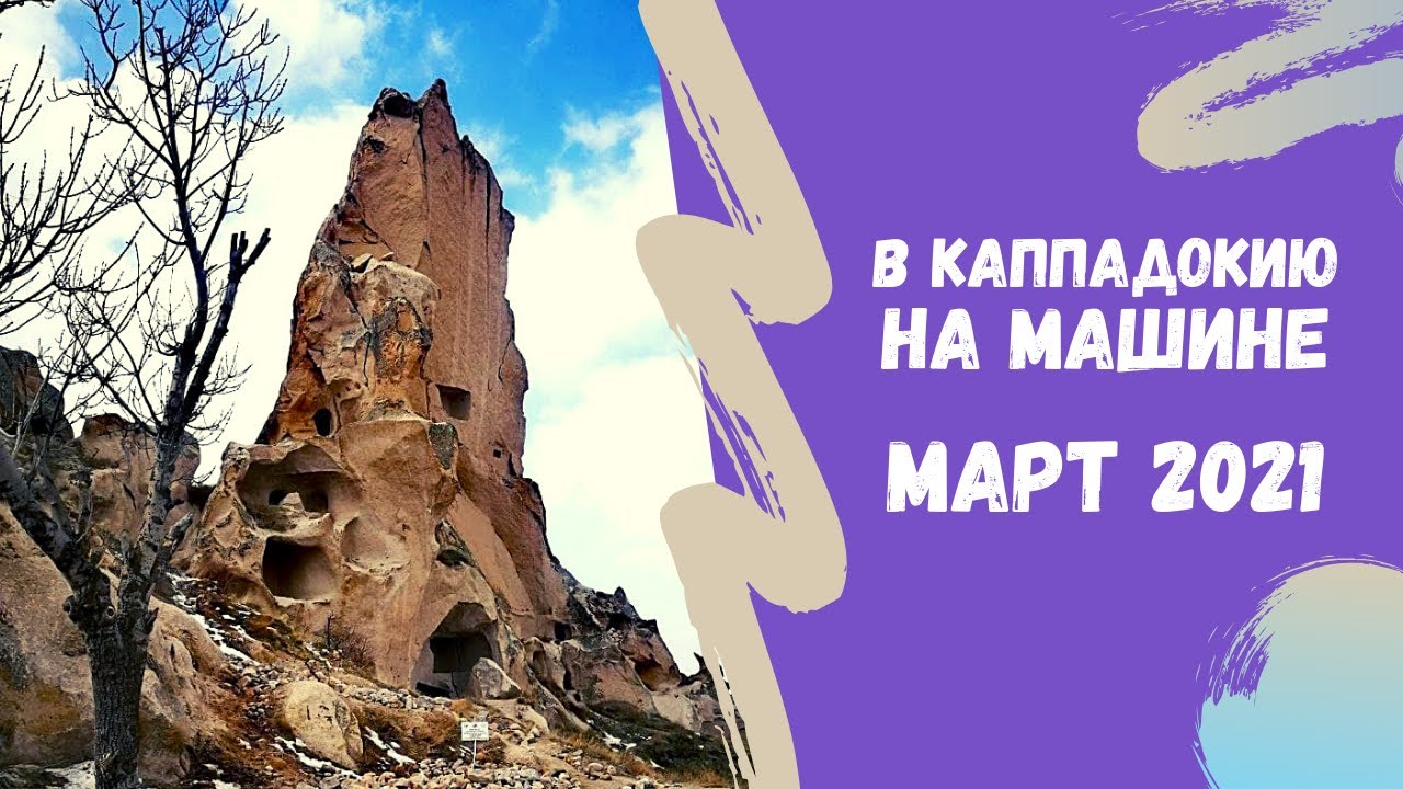 КАППАДОКИЯ НА МАШИНЕ || НЕТУРИСТИЧЕСКАЯ ТУРЦИЯ В ГОРОДЕ КОНЬЯ, ДРЕВНИЕ ЗАМКИ И МИСТИЧЕСКИЕ ПЕЩЕРЫ!