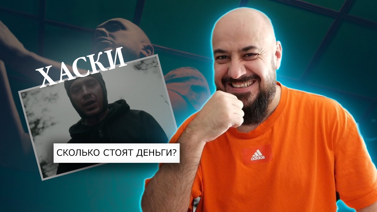💎Хаски — Сколько стоят деньги? | Реакция и разбор💎