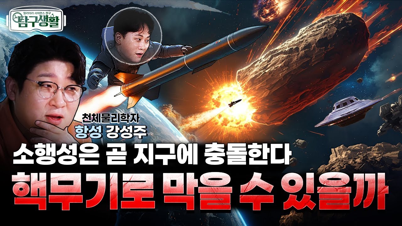 소행성에 핵폭탄을 터트리면?? ★2029년! 영화 ‘아마겟돈’이 현실이 된다?! ◆탐구생활 Ep#27. @kfnplus
