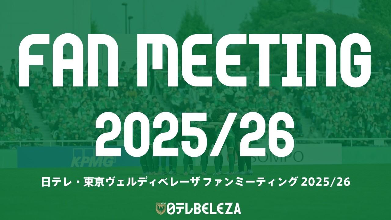 【ダイジェスト映像】『BELEZA FAN MEETING 2025/26』