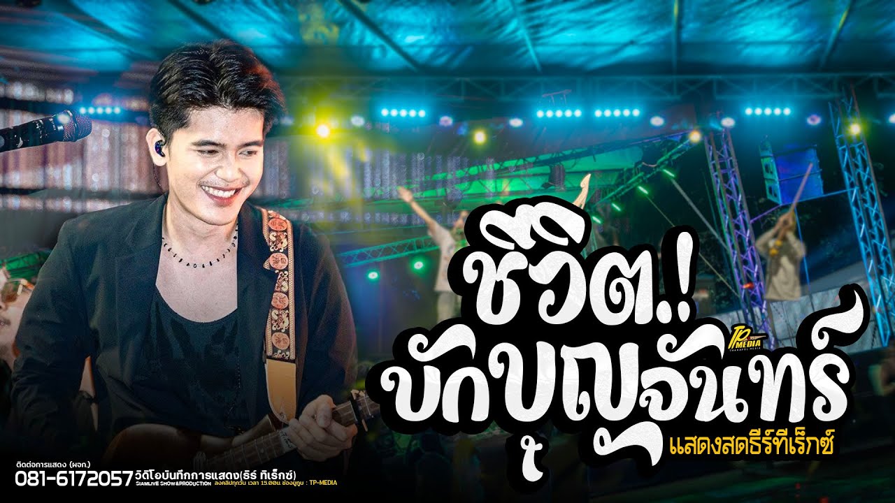 ชีวิตบักบุญจันทร์🚩ธีร์ ทีเร็กซ์ (COVER)  แสดงสด : Original แซ็ค ชุมแพ