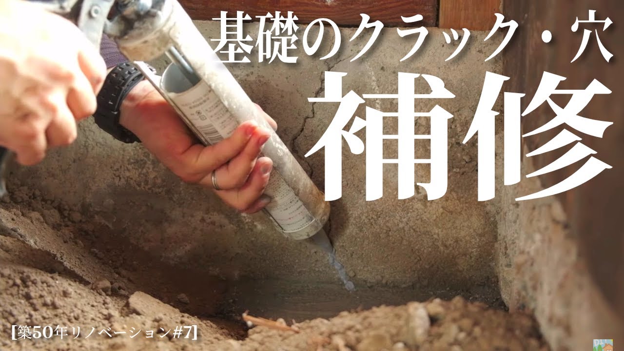【築50年DIY】＃7 雨水侵入を断つ 基礎のクラック・穴の補修