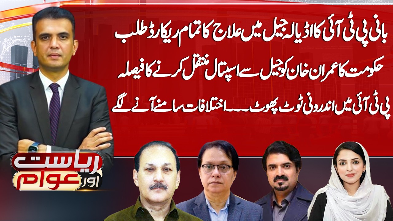 Imran Khan’s Medical Records Summoned from Adiala Jail | PTI Facing Internal Rift? |Riyasat Aur Awam