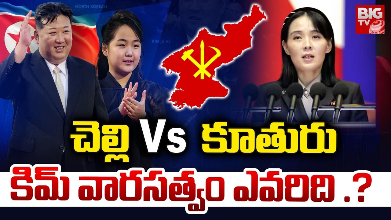 చెల్లి Vs కూతురు కిమ్ వారసత్వం ఎవరిది .? : Showdown Between Kim Jong un's Daughter Vs Aunt | BIGTV