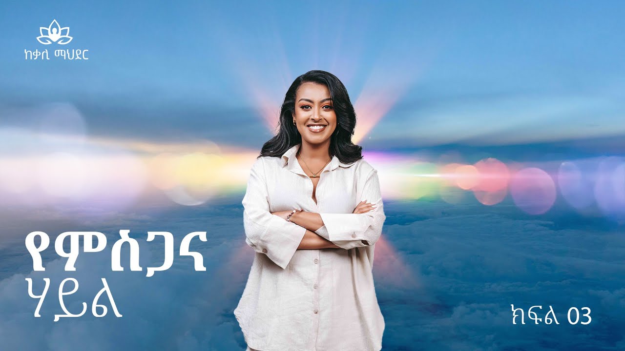 የምስጋና  ሀይል