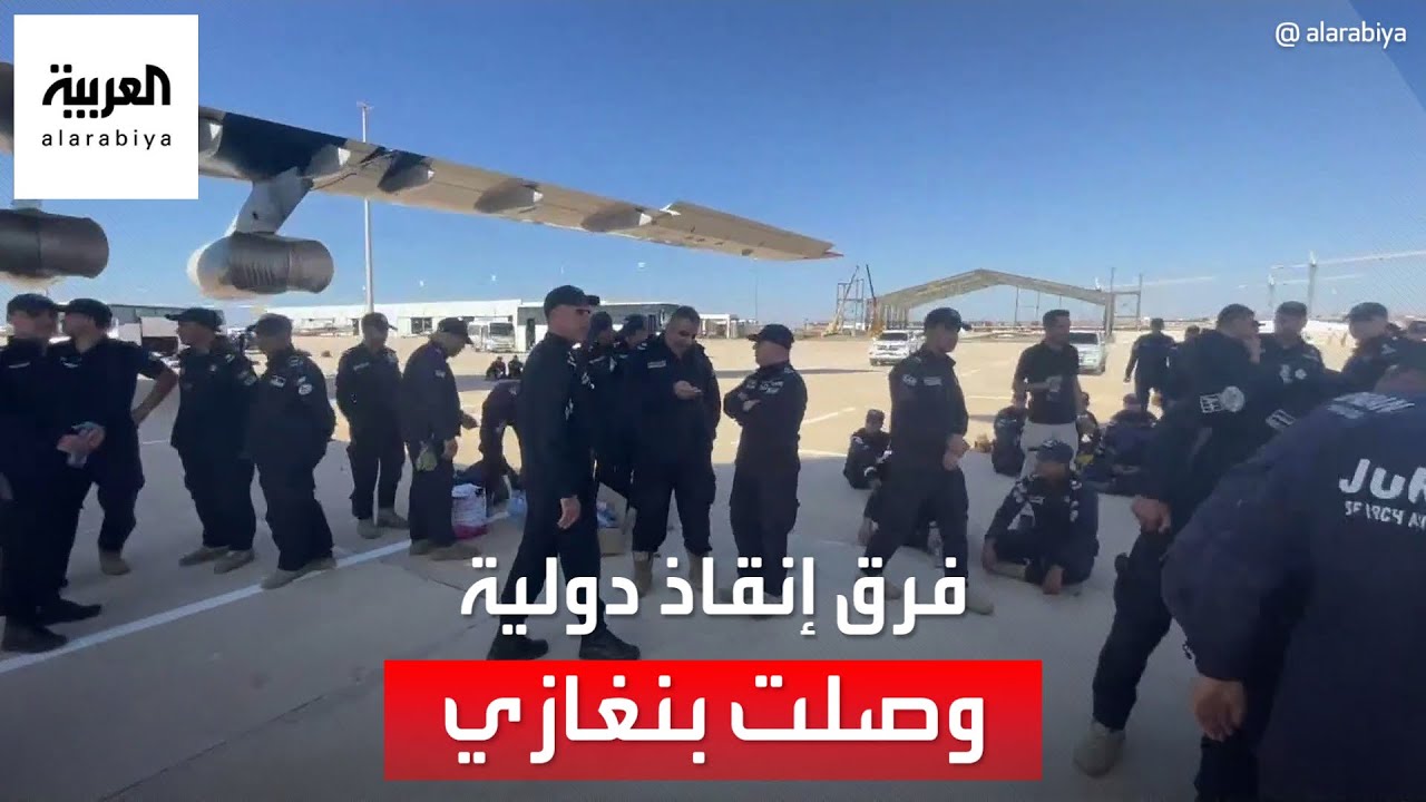موفد العربية من مطار بنينا: فرق إنقاذ دولية وصلت بنغازي للمساعدة في عمليات البحث