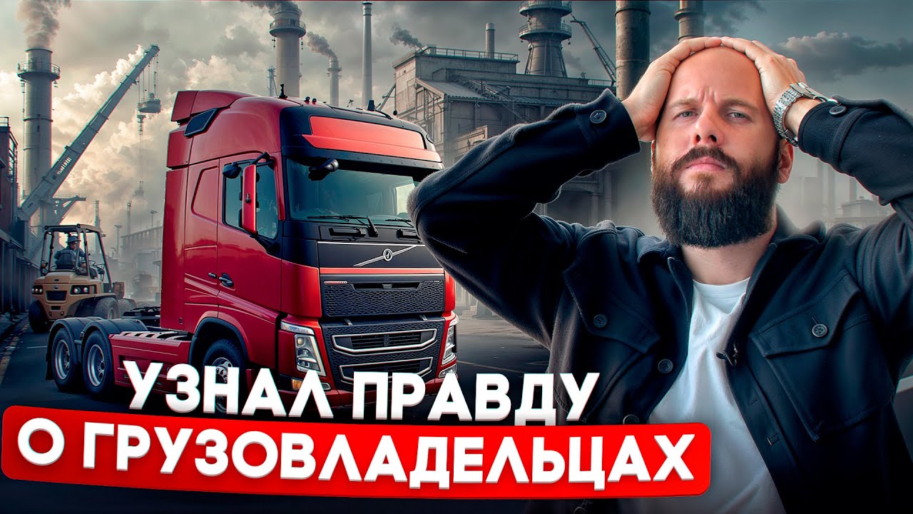 КТО ВИНОВАТ В НИЗКИХ СТАВКАХ? Кто контролирует рынок грузоперевозок в России и диктует цены?