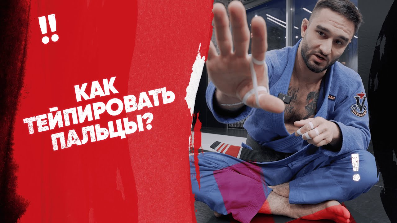 Как тейпировать пальцы