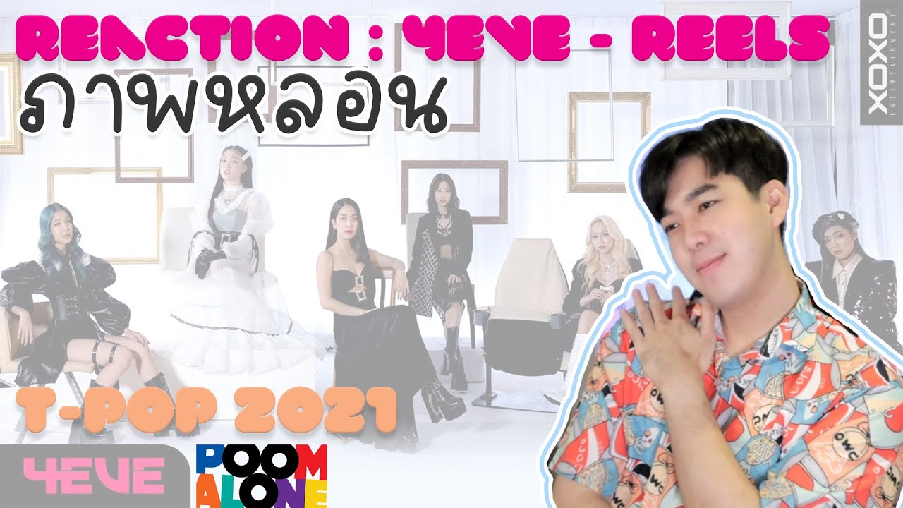 T-POP Reaction 4EVE - ภาพหลอน (Reels) Official MV l POOMALONE