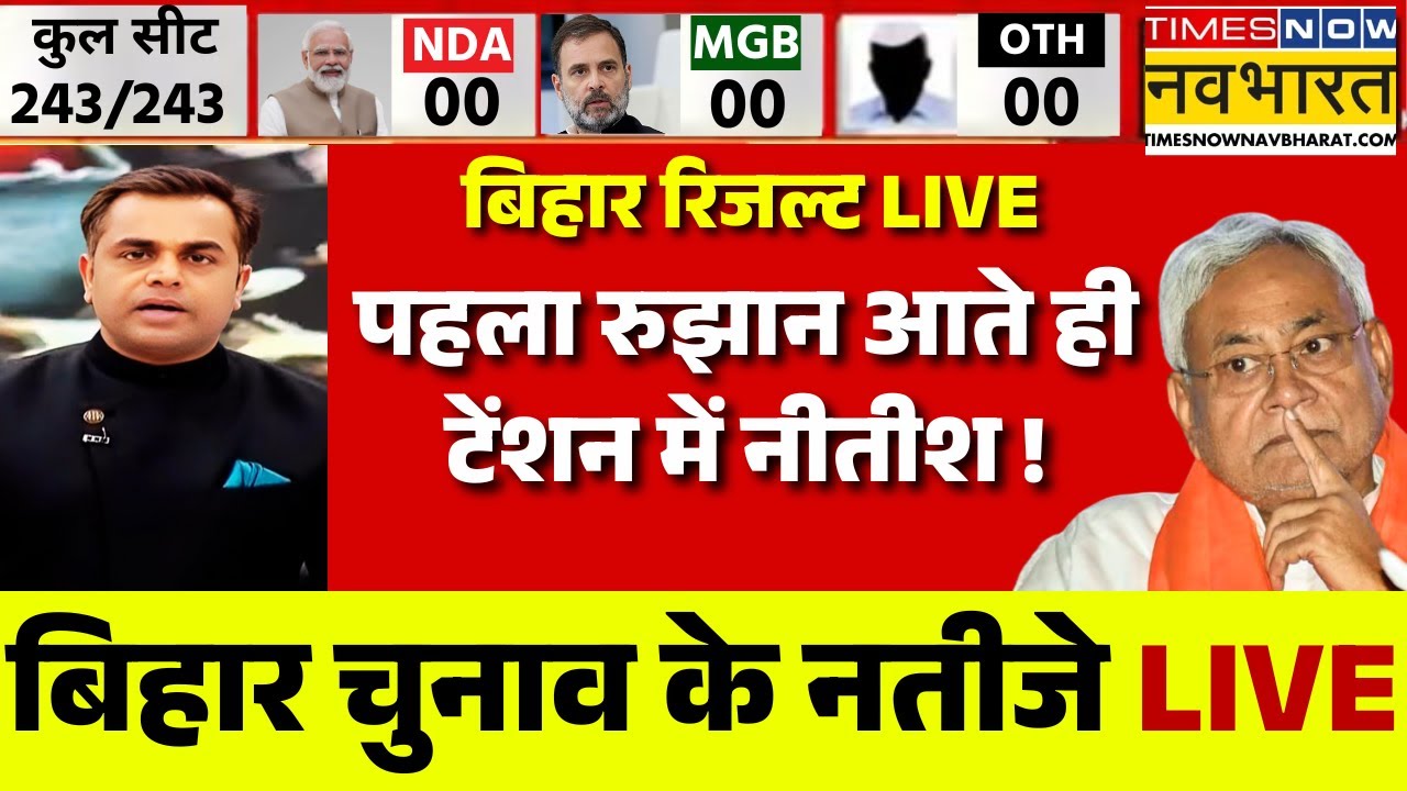 Live Bihar Election Result 2025 | बिहार चुनाव रिजल्ट लाइव | Bihar Chunav Results | Tejashwi Yadav