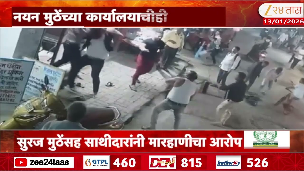 Badlapur News | बदलापुरात भाजपचे नयन मुठेंना मारहाण, कार्यालयाचीही तोडफोड