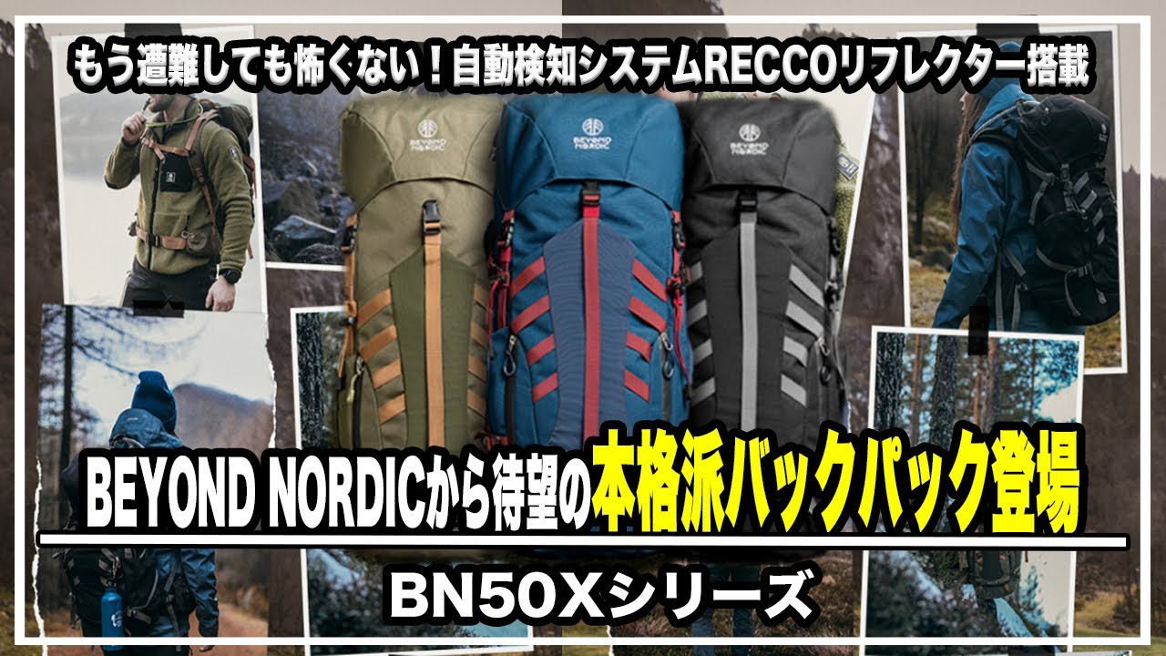 もう遭難しても怖くない！自動検知システムRECCOリフレクター搭載の北欧スウェーデンブランドBEYOND NORDICから待望の本格派アウトドア・バックパック登場 BN50Xシリーズレビュー＃バッグ