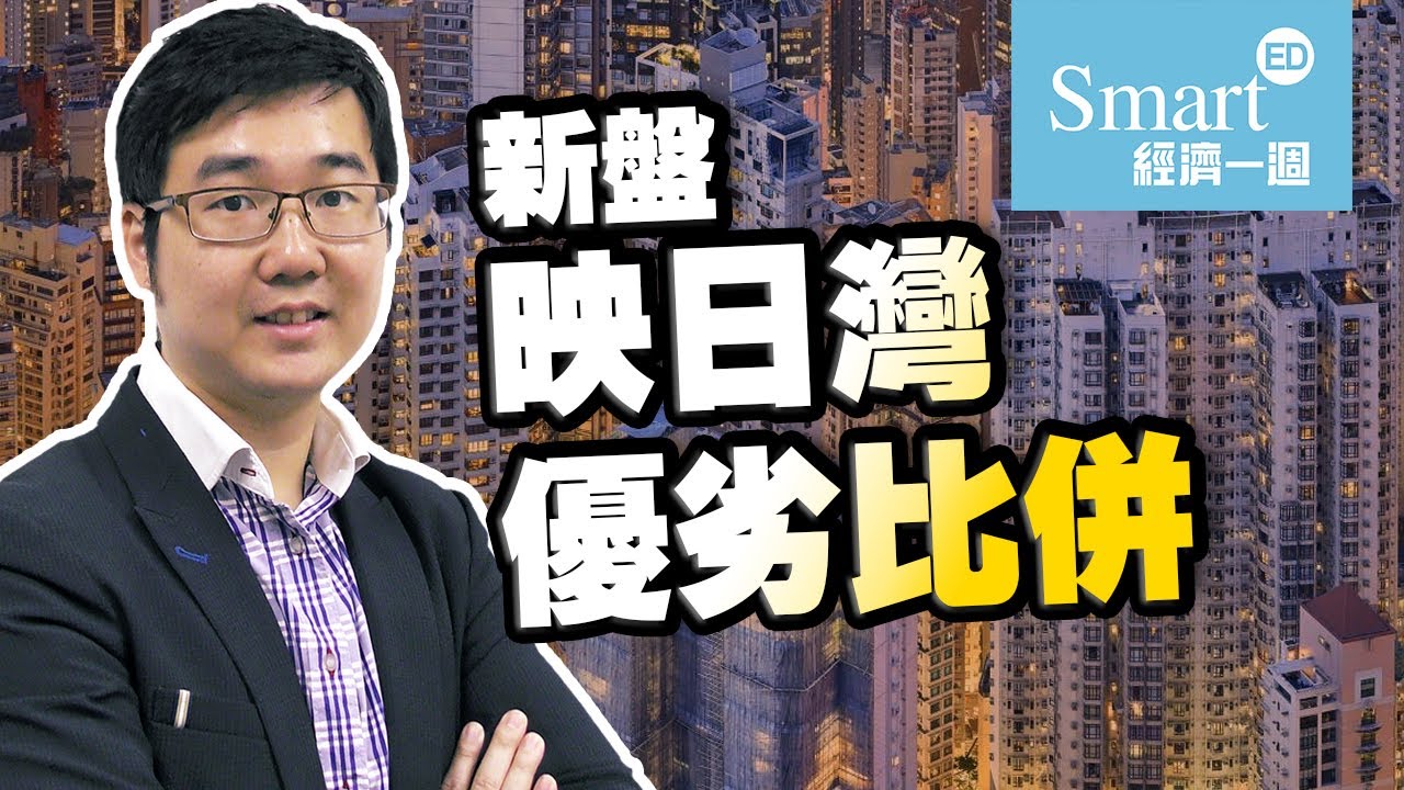 諗Sir：新盤映日灣優劣比併【諗sir投資教室】