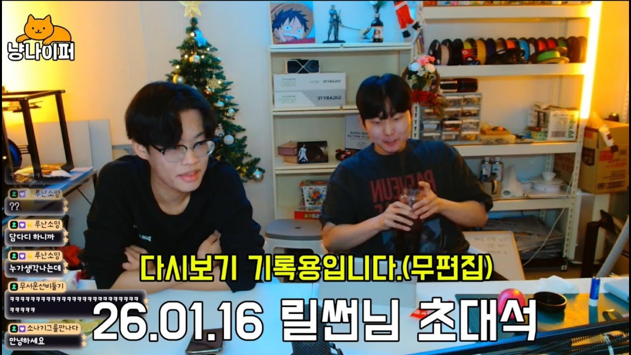 릴썬님 소개 ㅣ 다시보기 기록용 ㅣ 2026.01.16(금) 라이브 ㅣ 무편집본