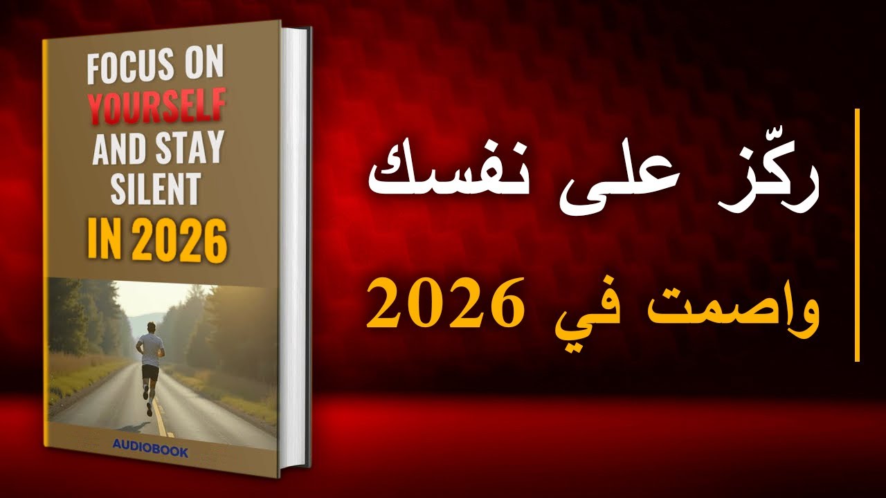 ركّز على نفسك، وابدأ الصمت الذي يغيّر حياتك في 2026 | أفضل الكتب الصوتية