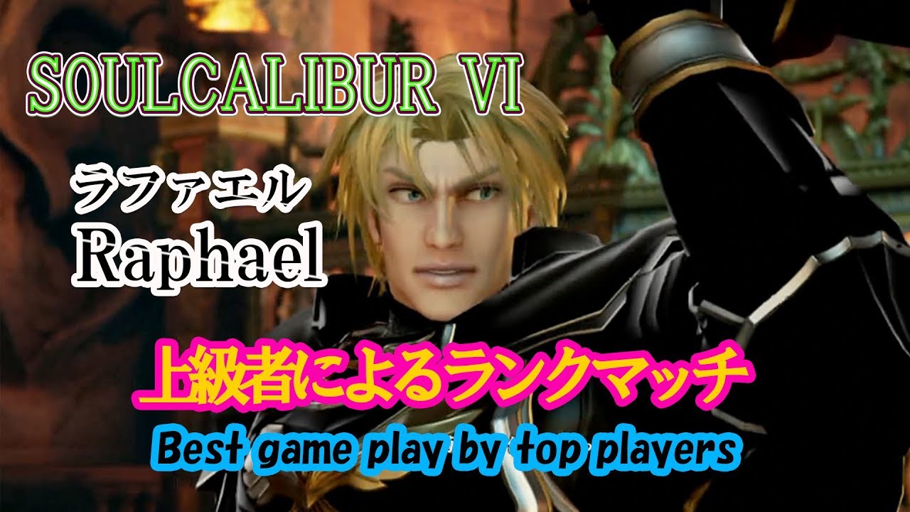 SOULCALIBUR VI (Raphael) / (ラファエル) 上級者によるランクマッチ