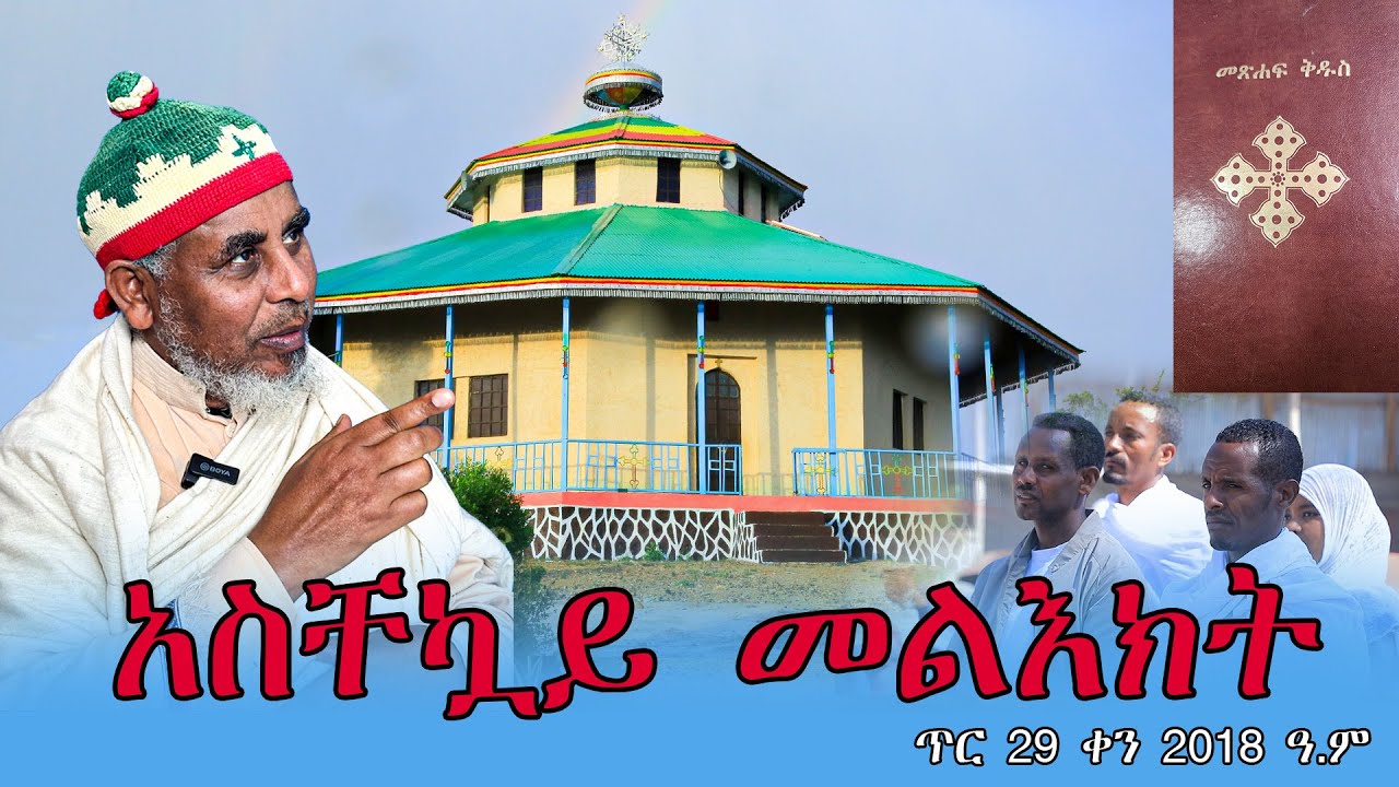 live አስቸኳይ መልእክት ጥር 29 ቀን 2018 ዓ.ም