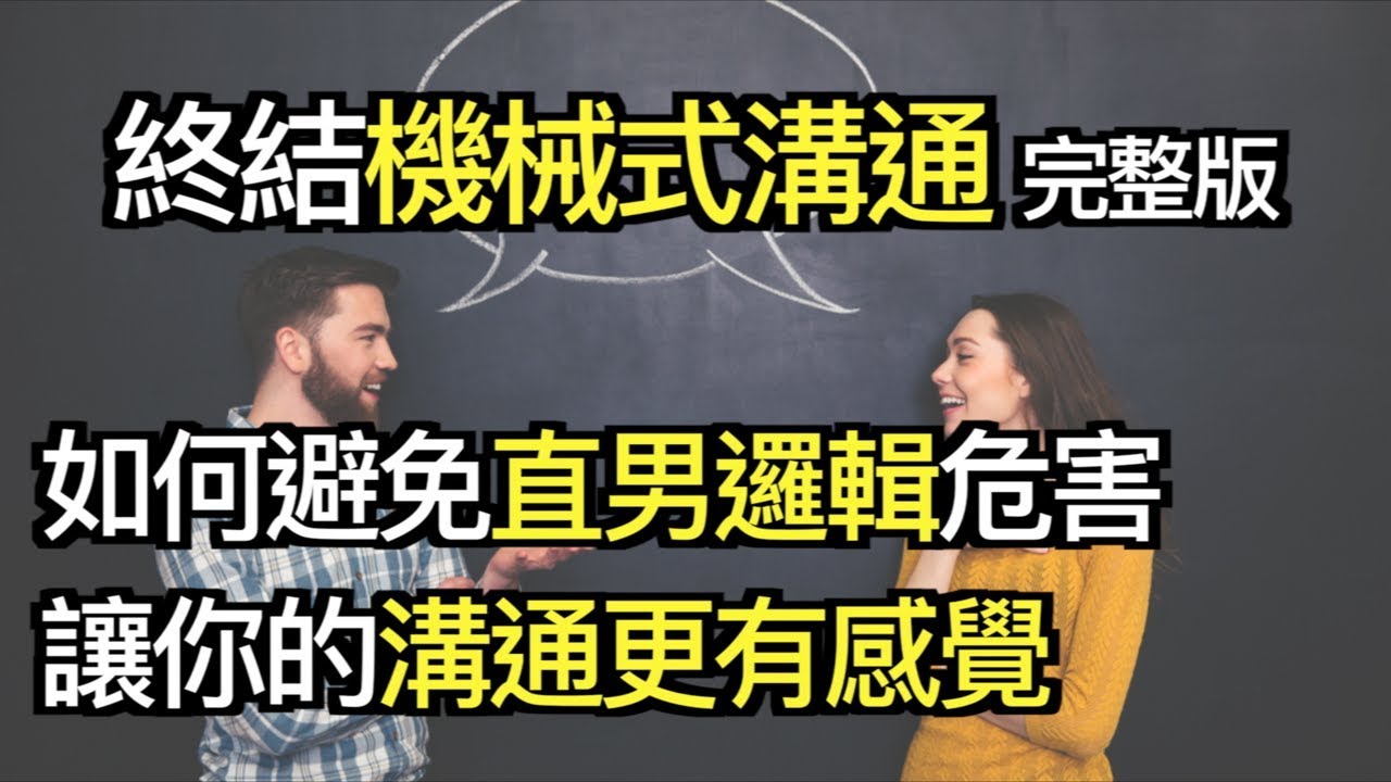 拒絕機械型對話！讓對方「更有感覺」的溝通術｜快樂大學