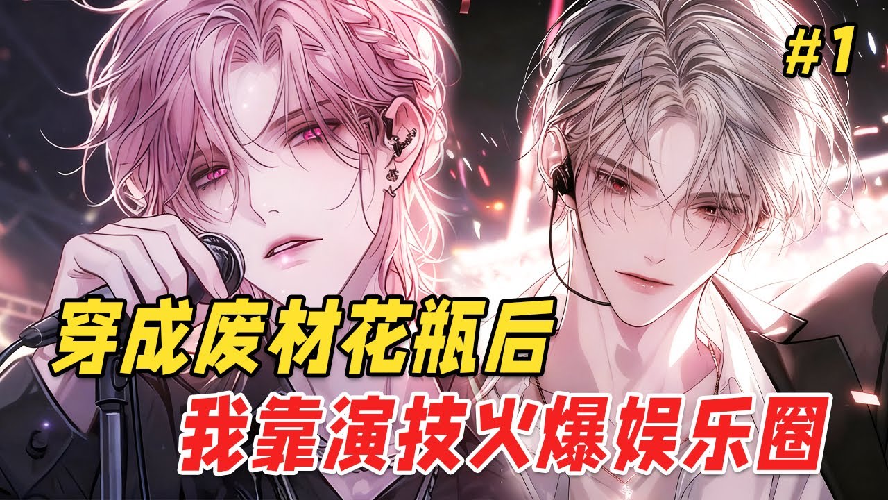 【双男主❤️‍🔥】穿成顶流男团的万人嫌，镜头前我咳两声都挨骂，殊不知这具身体里装着的可是上辈子的影帝！舞台上我面无表情把即兴freestyle跳成封神现场，全网黑粉集体傻眼：这人设崩得也太离谱了吧？！