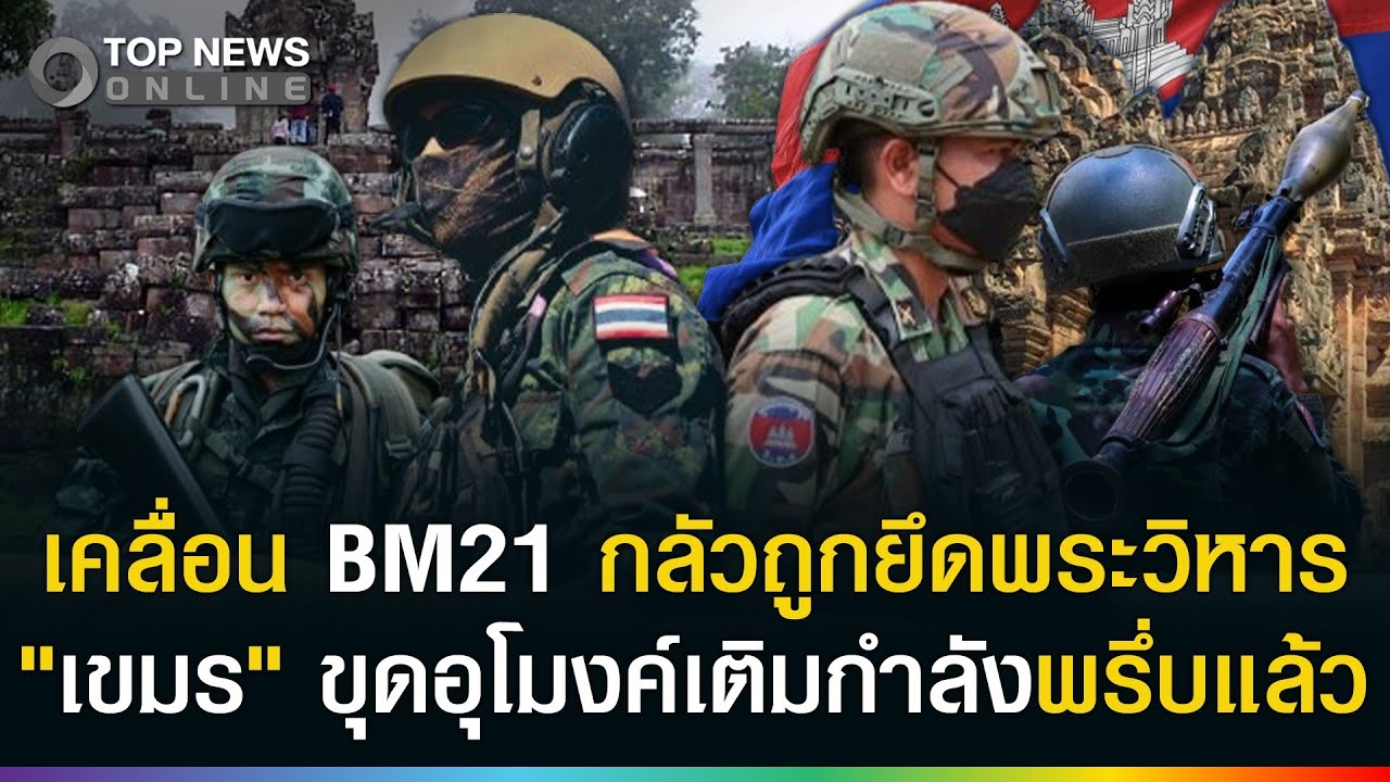 กลัวไทยบุกยึด 