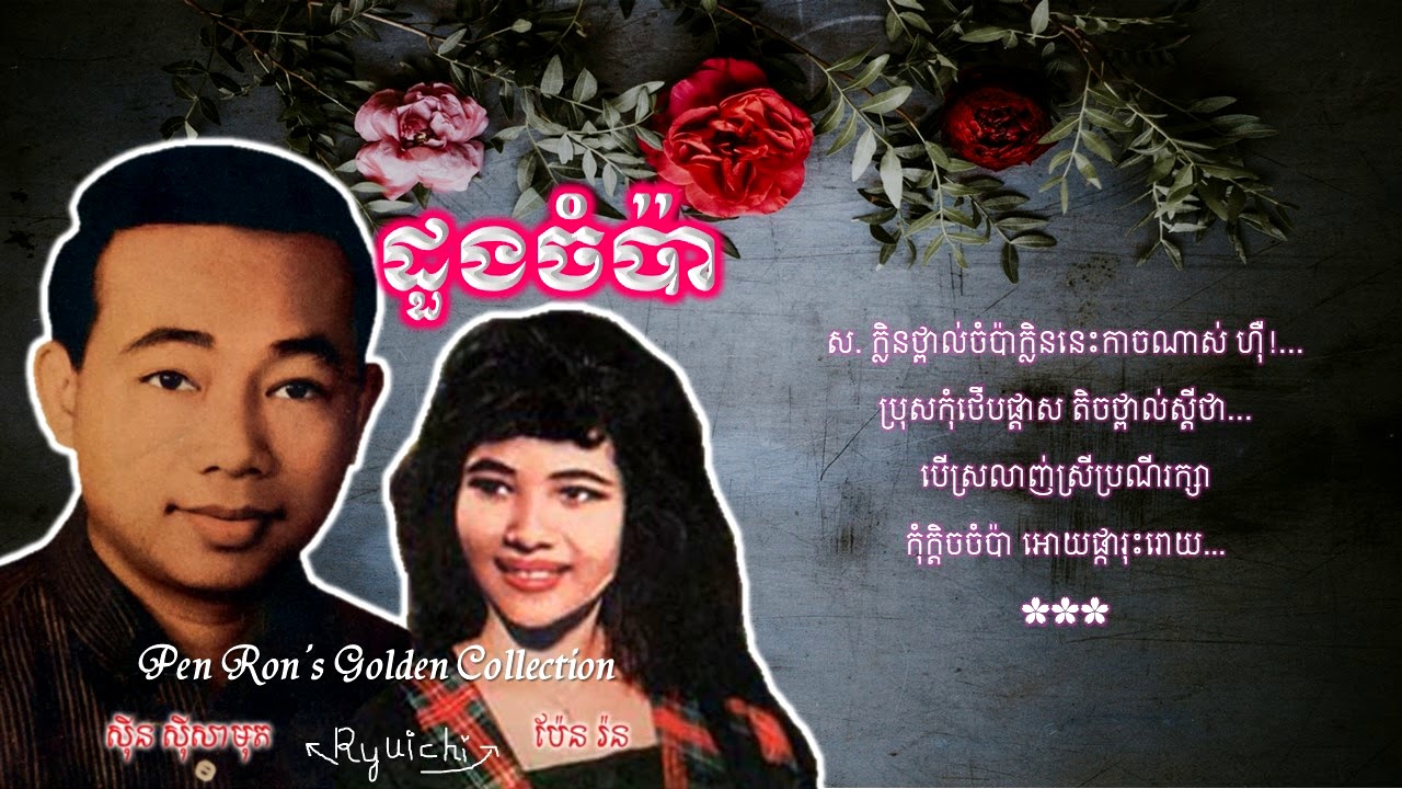 Pen Ron - ដួងចំប៉ា - Doung Chompa