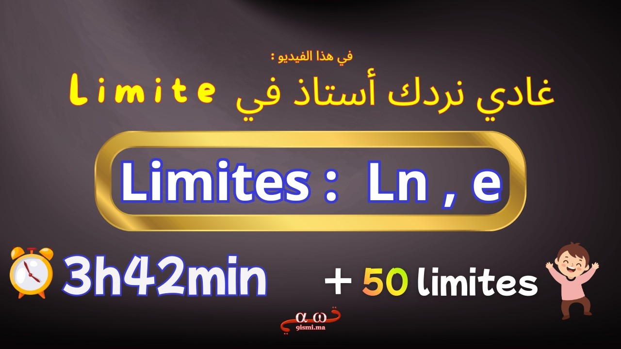 الحل النهائي لكل مشاكلك مع limite (ln,exp)