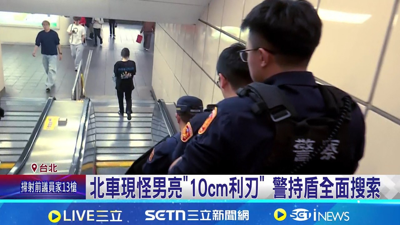 北車現怪男亮