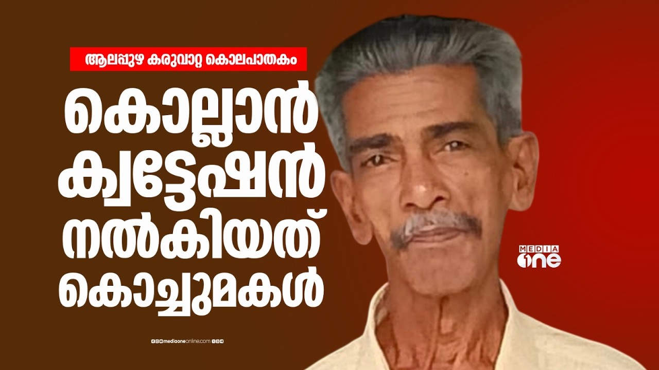 'മുത്തച്ഛനെ കൊല്ലാൻ ക്വട്ടേഷൻ നൽകിയത് 13കാരി..'; പോസ്റ്റ്&zwnj;മോർട്ടം റിപ്പോർട്ട് പുറത്ത്