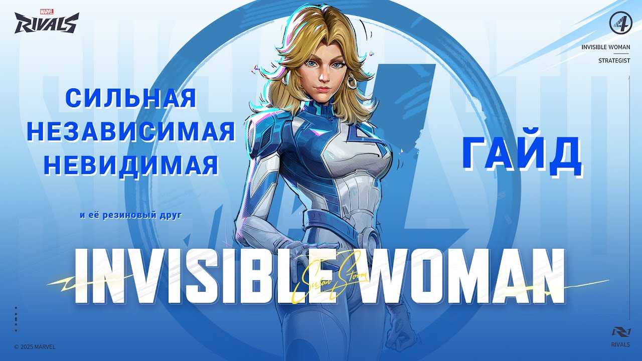 MARVEL RIVALS: ЖЕНЩИНА НЕВИДИМКА ГАЙД НА ИМБУ