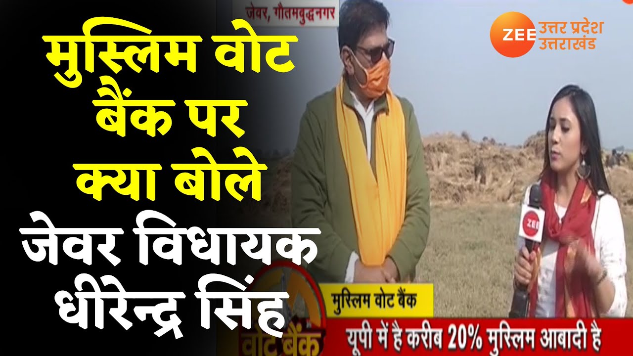 UP Chunav में Muslims Vote Bank पर क्या बोले Jewar विधायक Dhirendra Singh | UP Vote Bank | Latest |