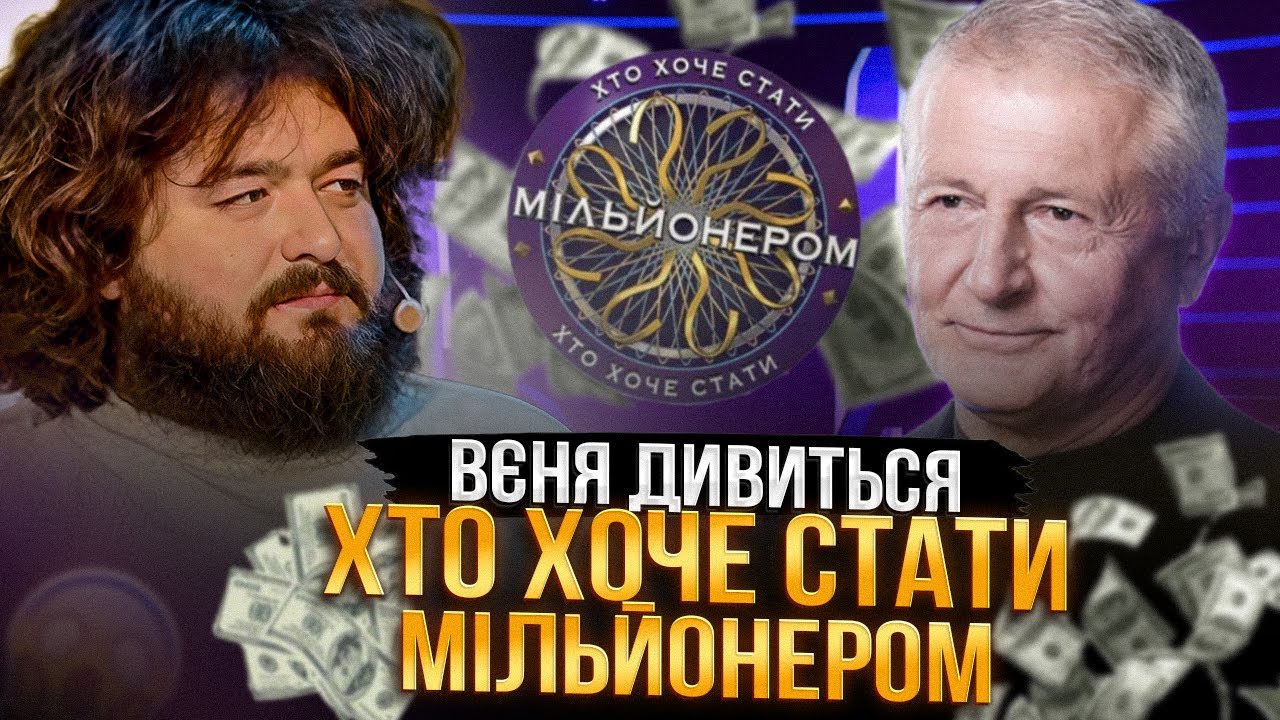 ВЕНЯ з ВКВ дивиться: ХТО ХОЧЕ СТАТИ МІЛЬЙОНЕРОМ - ПІДСТУПНІ ЗАПИТАННЯ ДЛЯ ДОСВІДЧЕНОГО ГРАВЦЯ