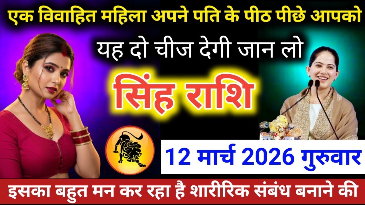 #सिंहराशि वालो एक विवाहित महिला अपने पति के पीठ पीछे आपको यह दो चीज़ देगी जान लो 