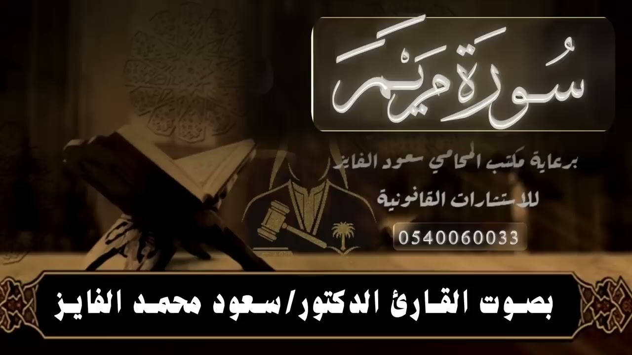  خشوع يلامس الأرواح | سورة مريم تلاوة سعود محمد الفايز