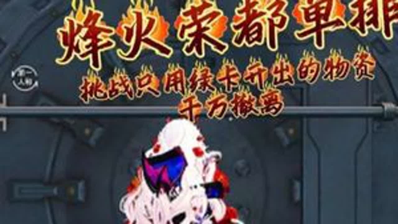 挑战只用绿卡开出的物资，在荣都赚千万#和平精英地铁逃生 #地铁逃生冰雪危途 #和平精英带出来的兵 #怼友们来和平玩雪 #青年创作者成长计划