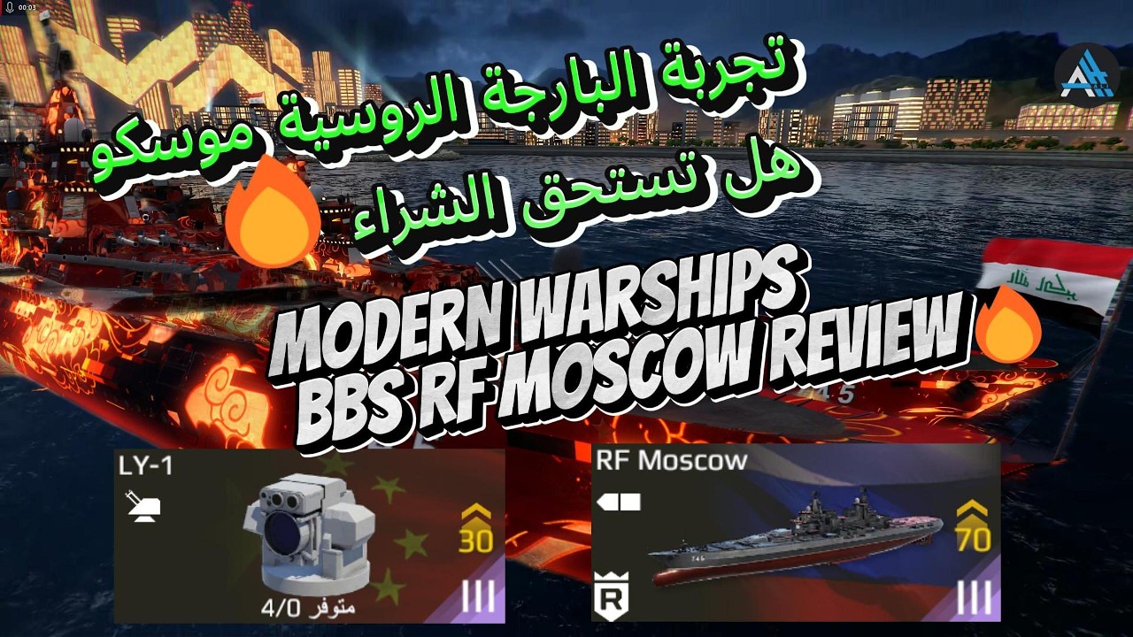 MODERN WARSHIPS bbs RF moscow review🔥تجربة البارجة الروسية موسكو هل تستحق الشراء