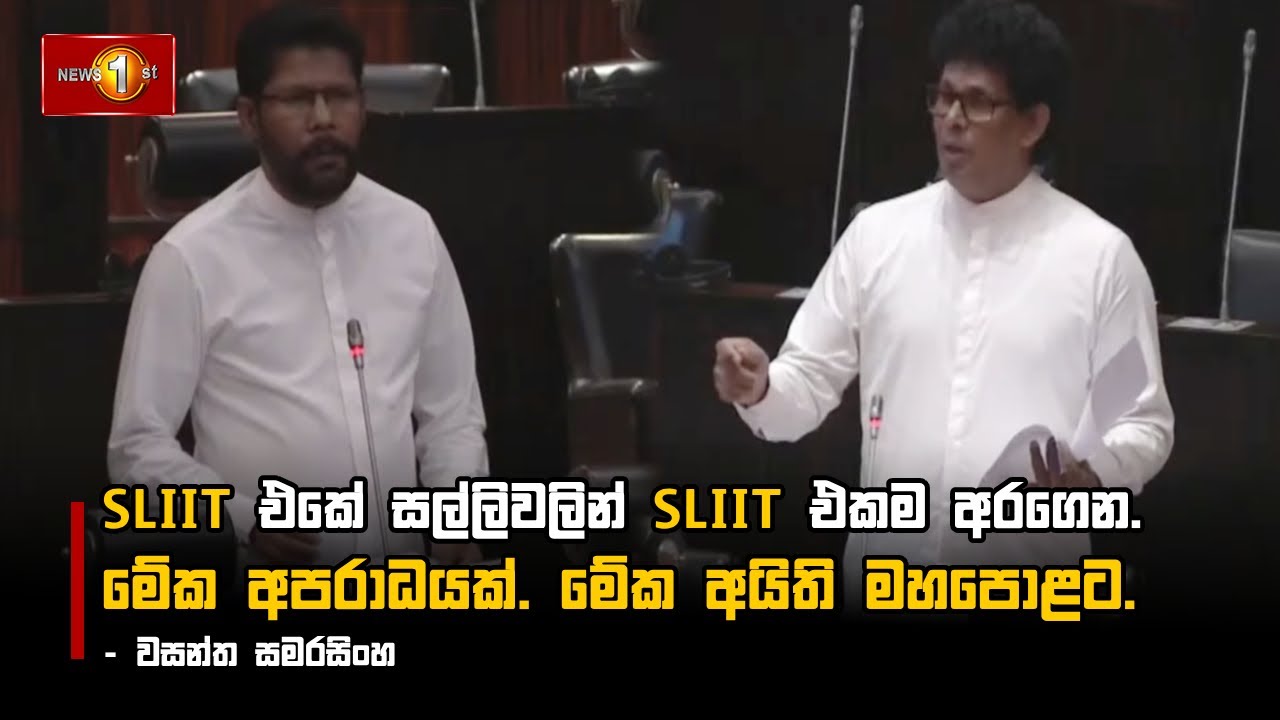 SLIIT එකේ සල්ලිවලින් SLIIT එකම අරගෙන.  මේක අපරාධයක්. මේක අයිති මහපොළට. - වසන්ත සමරසිංහ