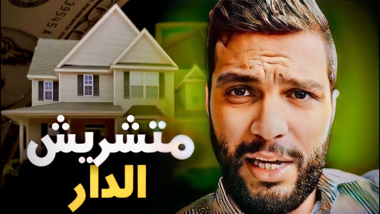 ها علاش مخاصكش تشري الدار فين تسكن 🚨😱