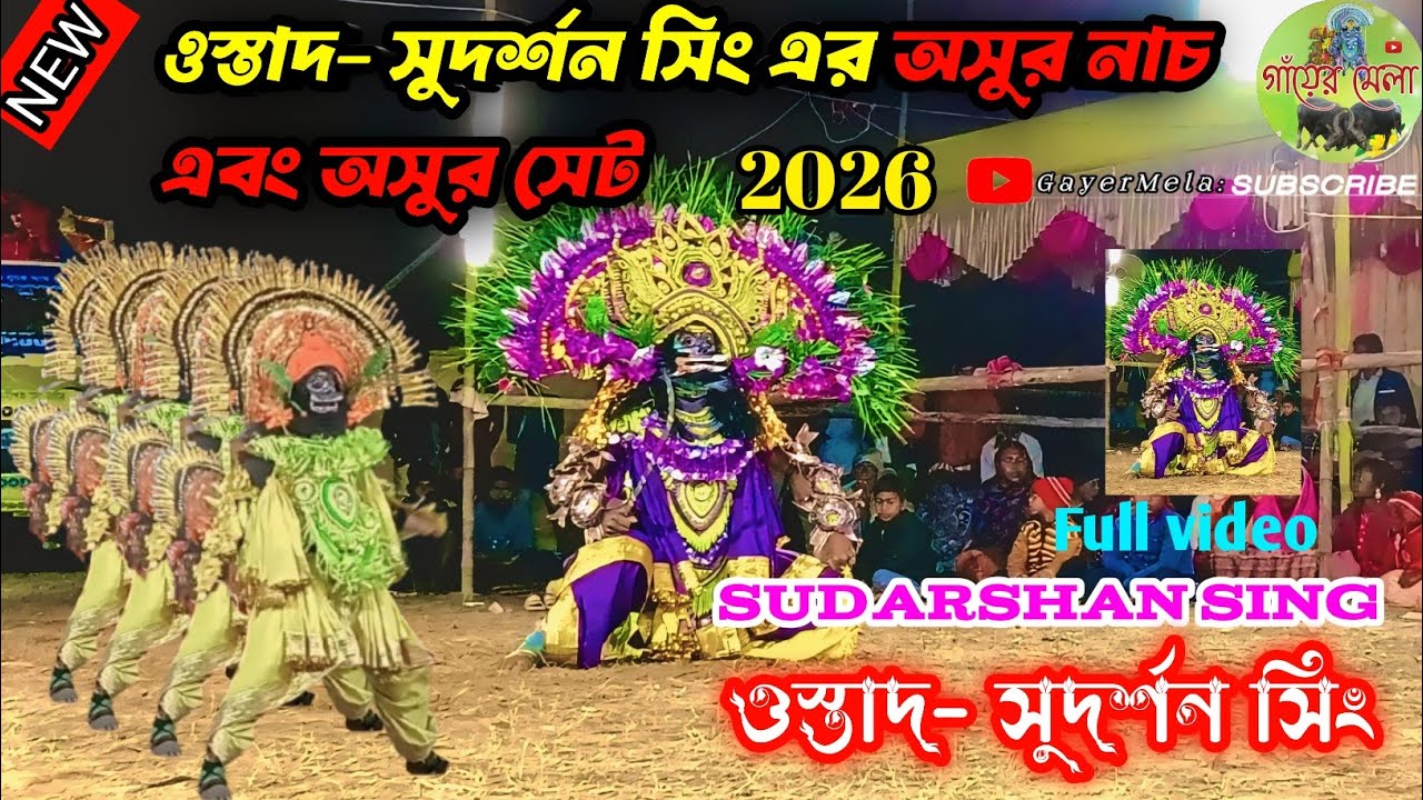 ওস্তাদ- সুদর্শন সিং এর অসুর নাচ এবং অসুর সেট Sudarshan Sing Nice 👍 Please 🥺