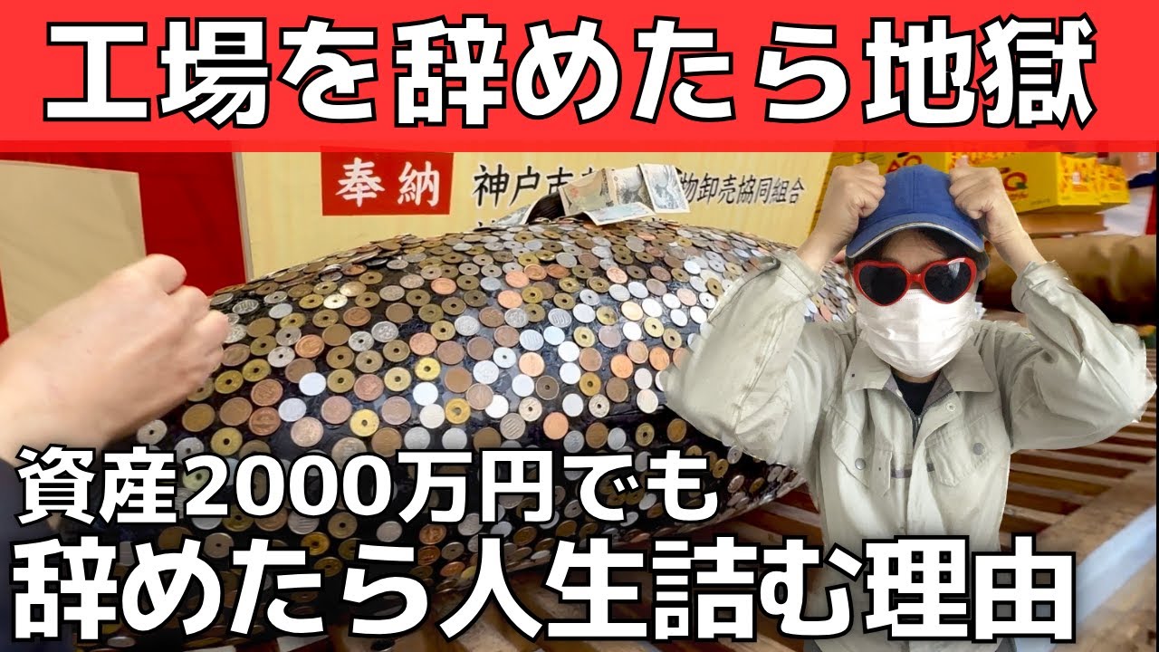 【絶望】辞めた方が地獄な人もいる｜工場勤務の現実【資産2000万円でも辞められない】