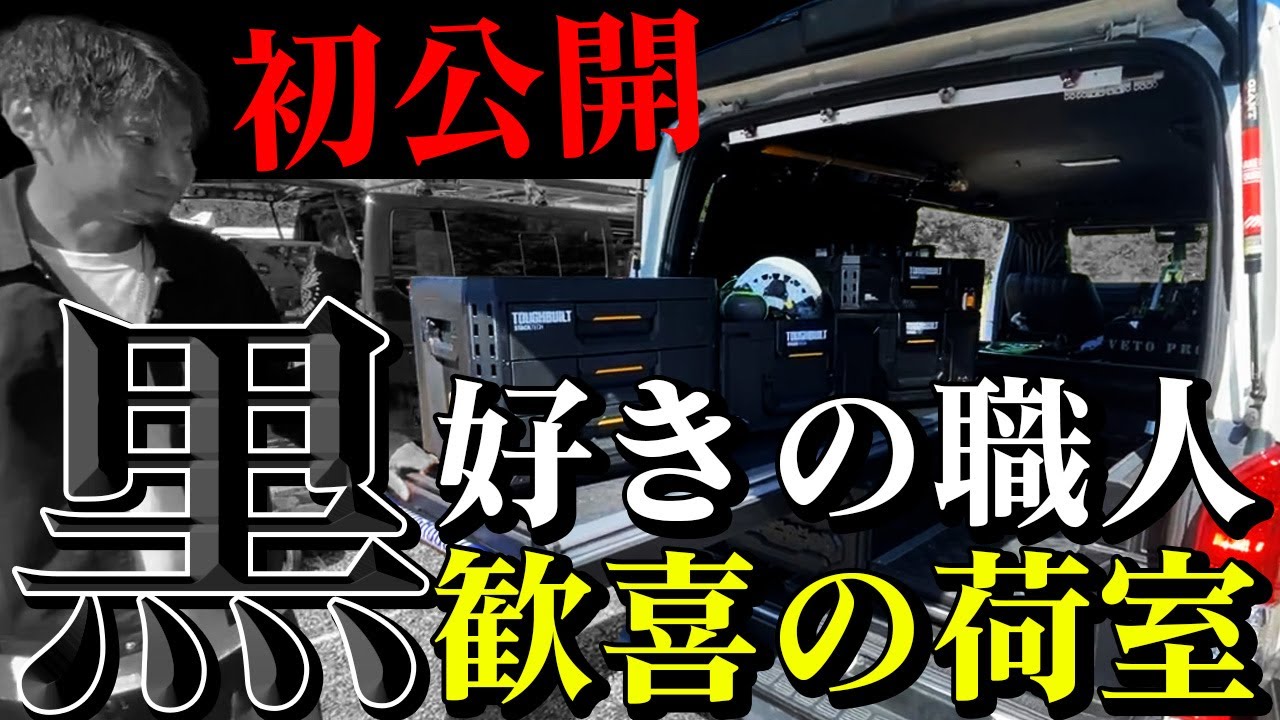 【漆黒カスタム車】カスタム系youtuberおたけDIYさんの技が光るTOUGHBUILTを搭載したハイエースを紹介！スライドレールNIE