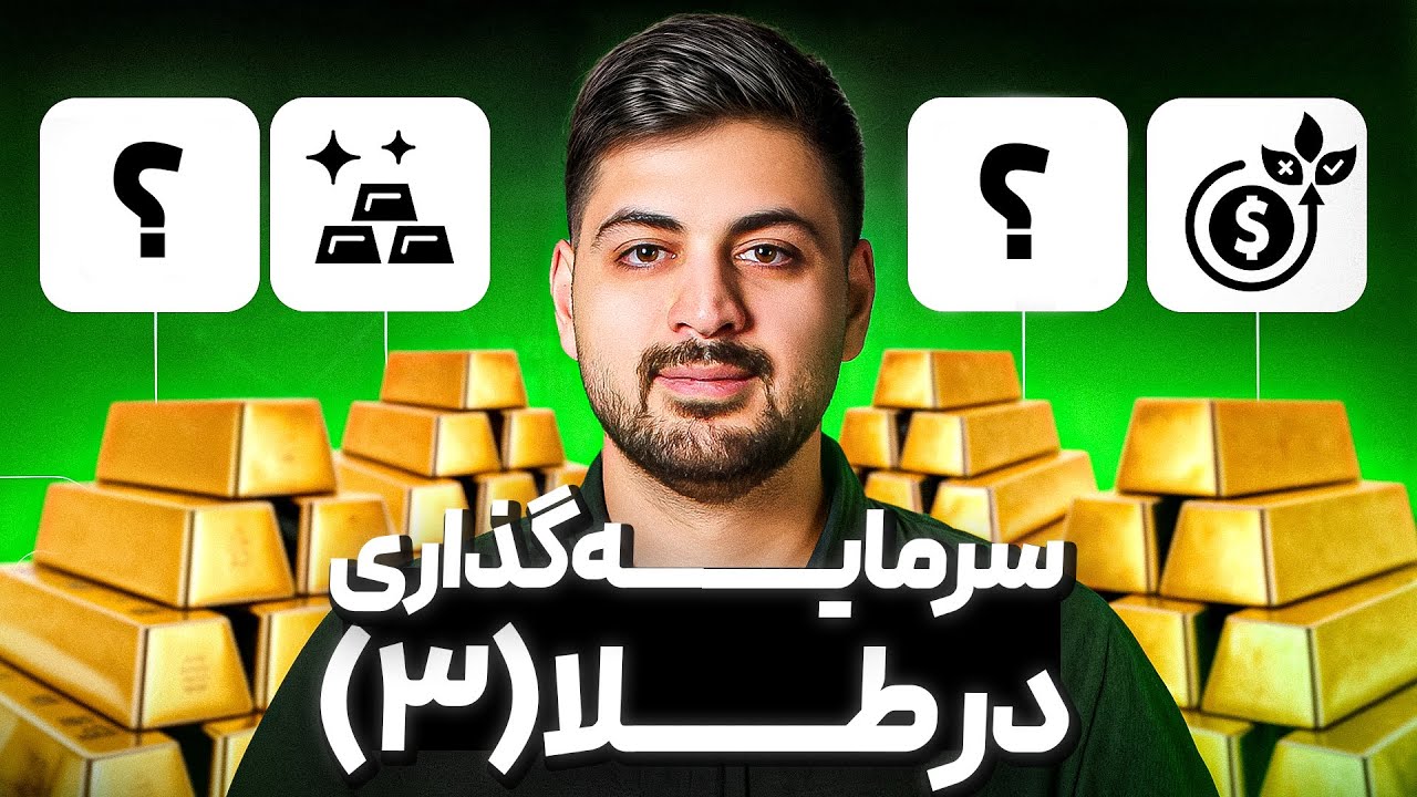 آموزش سرمایه‌گذاری در طلا | انواع طلا برای سرمایه‌گذاری و نحوه محاسبه قیمت 💰
