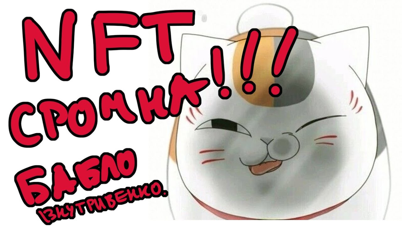 NFT =  бабло внутривенно.