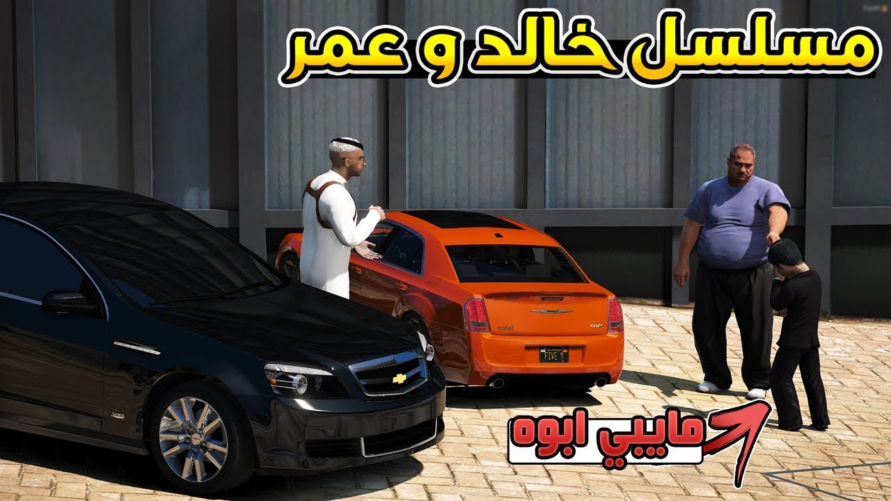 مسلسل - خالد و عمر مايبي يرجع لأبوه !! | GTA 5