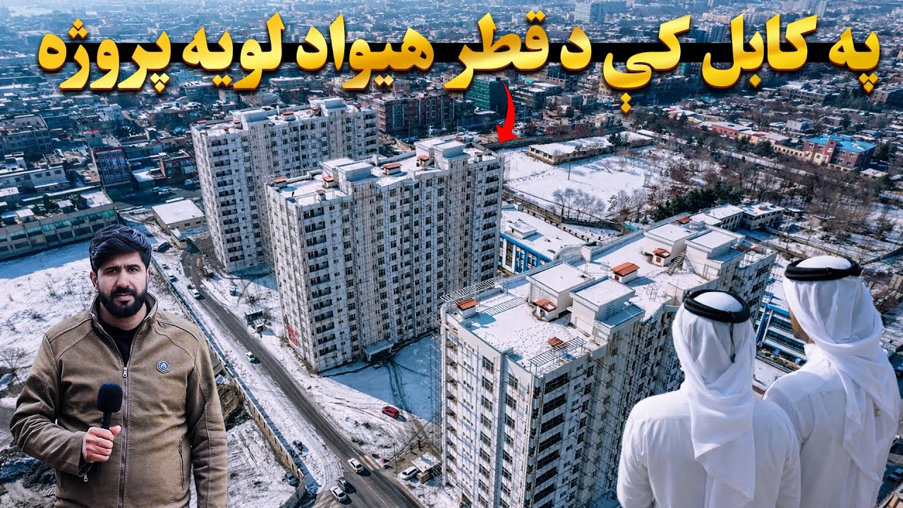 په کابل ښار کې د قطر هېواد د شهرک جوړولو ستره پروژه | امین الحق امیني راپور