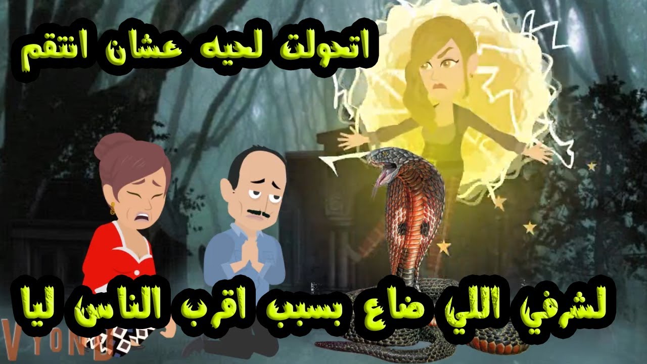 اتحولت لحيه عشان انتـ..قم لشرفي ...