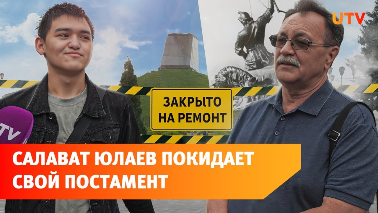Памятник Салавату Юлаеву в Уфе увезут на реставрацию. Что об этом известно?