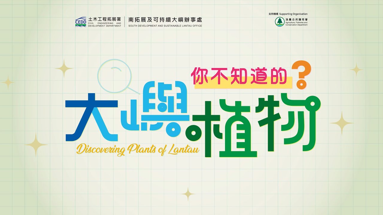 「你不知道的大嶼植物」相片展