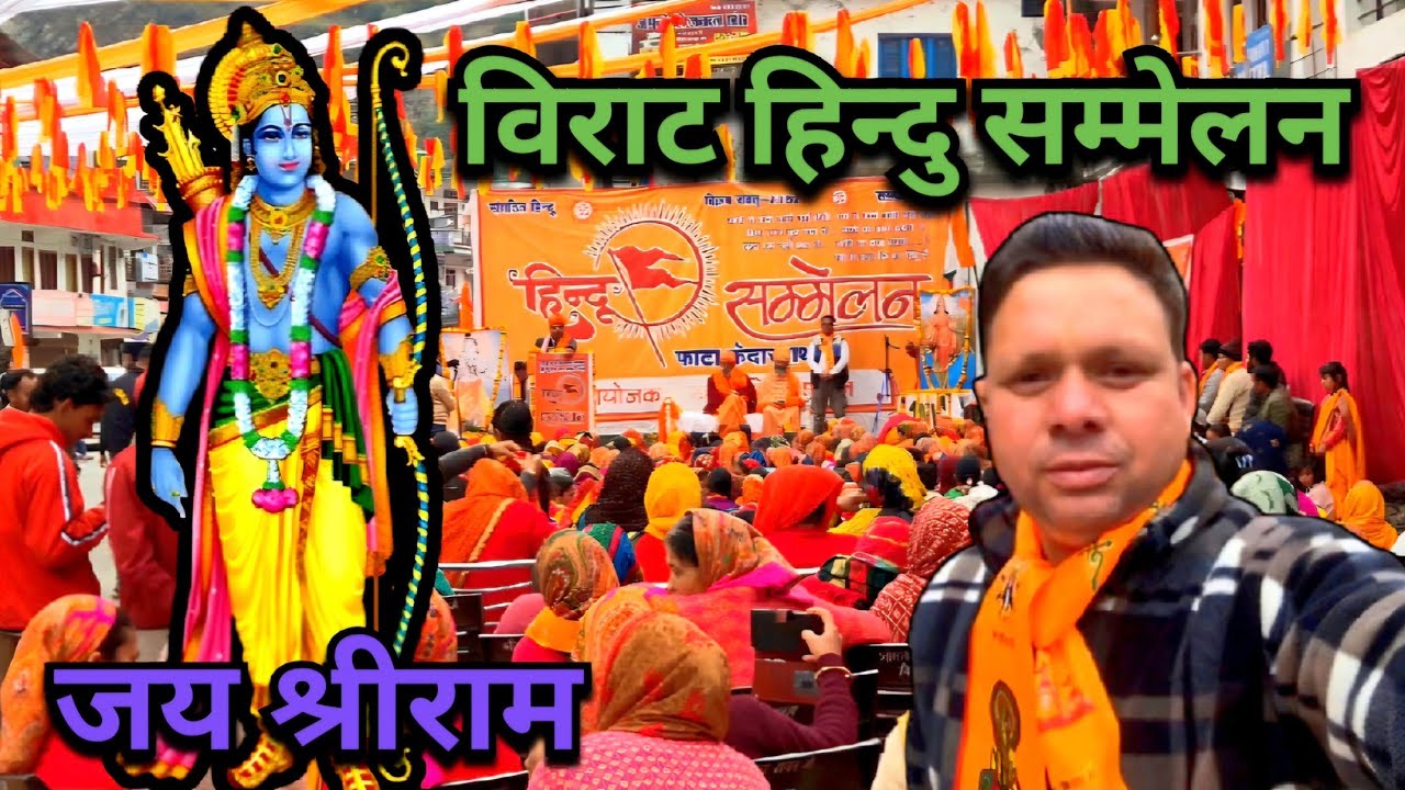  केदारघाटी मे विराट हिन्दु सम्मेलन का भव्य आयोजन 2026 #pahadiculture  || Uttam Kedarvashi ||