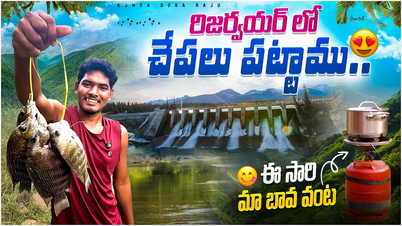 🎣 డ్యామ్ లో ఫిషింగ్ 🐟 | అద్భుతమైన అనుభవం | Fishing in Dam Telugu