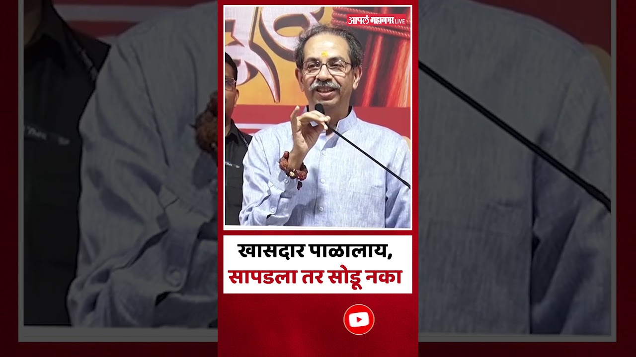 शिर्डीत ठाकरेंचा भाऊसाहेब वाकचौरेंवर हल्लाबोल | Uddhav Thackeray On Bhausaheb Wakchaure